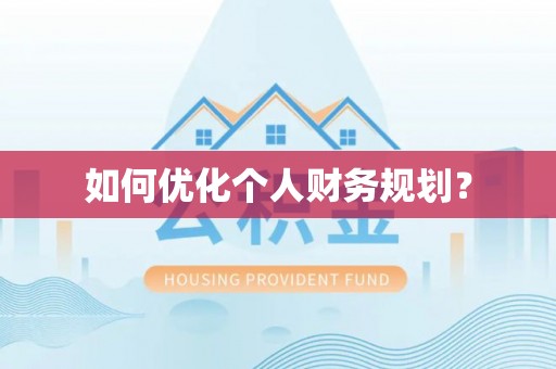 仪征如何优化个人财务规划？