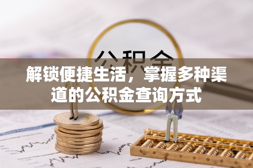 仪征解锁便捷生活，掌握多种渠道的公积金查询方式