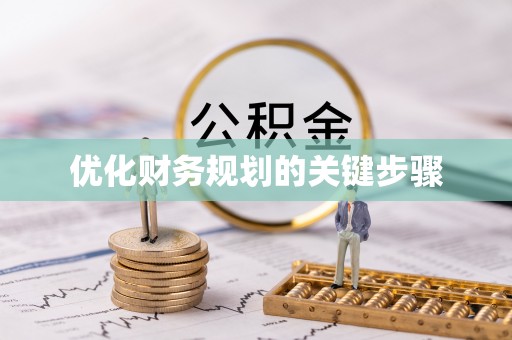 仪征优化财务规划的关键步骤