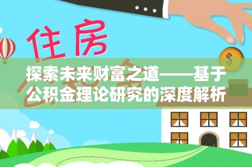 仪征探索未来财富之道——基于公积金理论研究的深度解析