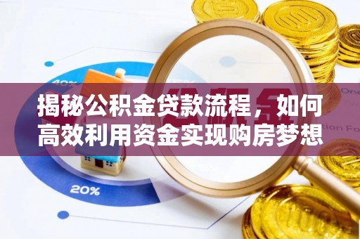 仪征揭秘公积金贷款流程，如何高效利用资金实现购房梦想