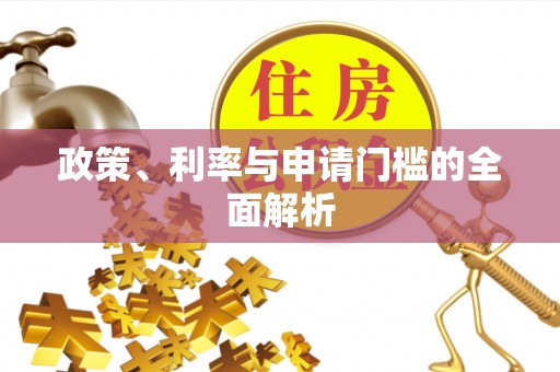 仪征政策、利率与申请门槛的全面解析
