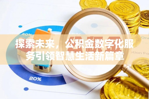 仪征探索未来，公积金数字化服务引领智慧生活新篇章