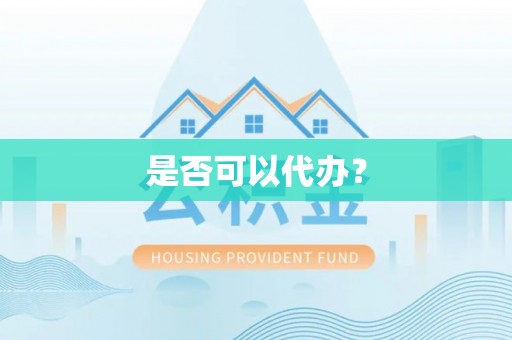 仪征是否可以代办？