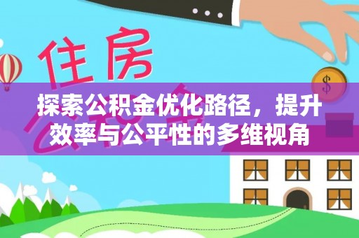 仪征探索公积金优化路径，提升效率与公平性的多维视角