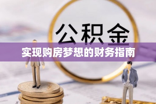 仪征实现购房梦想的财务指南
