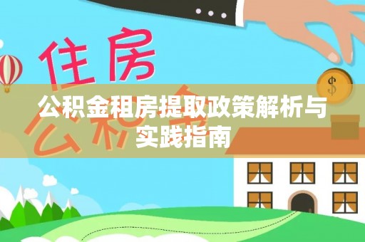 仪征公积金租房提取政策解析与实践指南