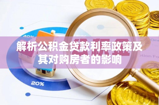仪征解析公积金贷款利率政策及其对购房者的影响