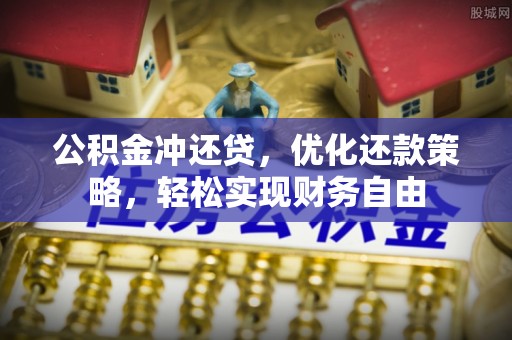 仪征公积金冲还贷，优化还款策略，轻松实现财务自由