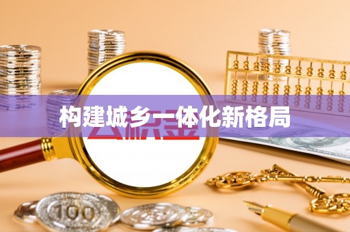 仪征构建城乡一体化新格局