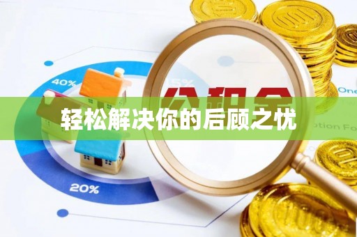 仪征轻松解决你的后顾之忧