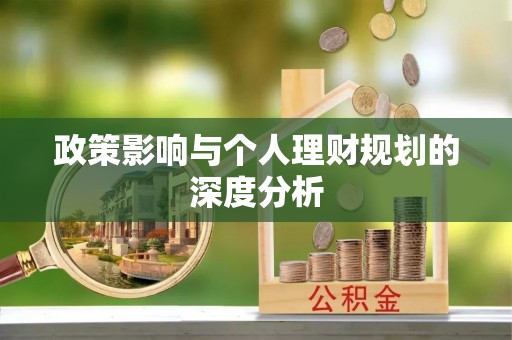 仪征政策影响与个人理财规划的深度分析