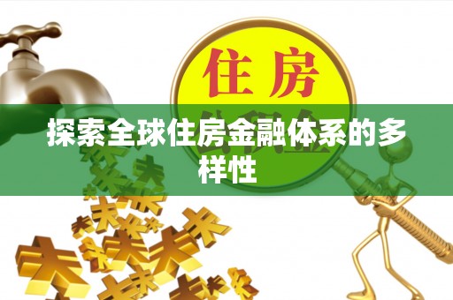仪征探索全球住房金融体系的多样性