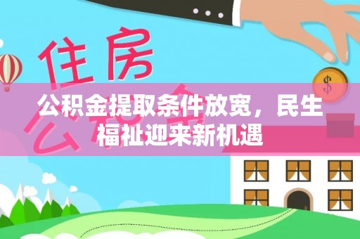 仪征公积金提取条件放宽，民生福祉迎来新机遇