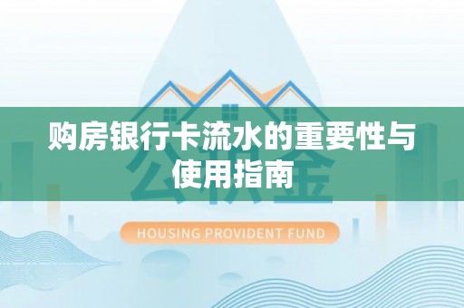 仪征购房银行卡流水的重要性与使用指南