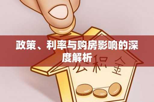仪征政策、利率与购房影响的深度解析