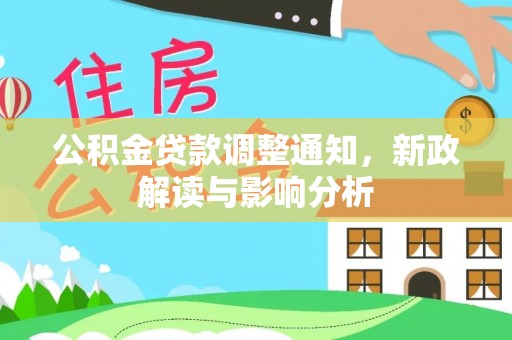 仪征公积金贷款调整通知，新政解读与影响分析