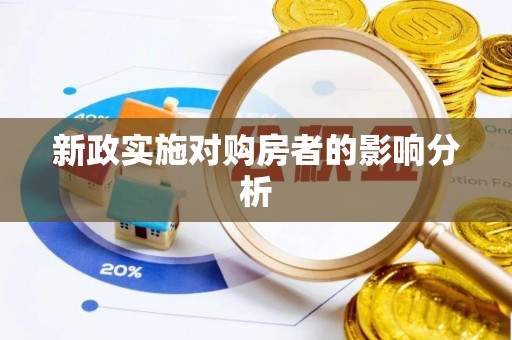 仪征新政实施对购房者的影响分析
