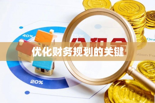 仪征优化财务规划的关键