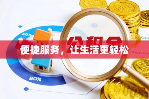 仪征便捷服务，让生活更轻松