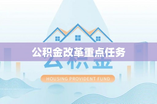 仪征公积金改革重点任务