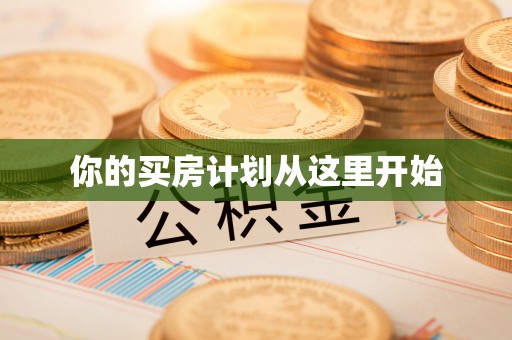 仪征你的买房计划从这里开始