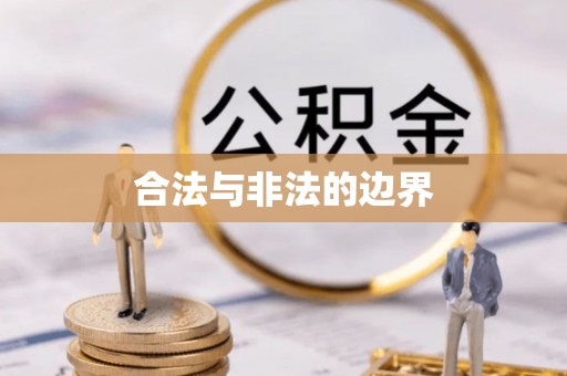 仪征合法与非法的边界