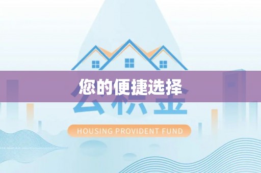 仪征您的便捷选择