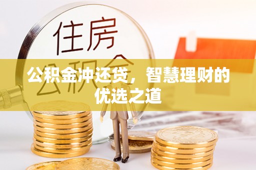 仪征公积金冲还贷，智慧理财的优选之道