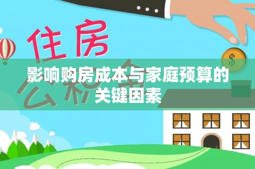 仪征影响购房成本与家庭预算的关键因素