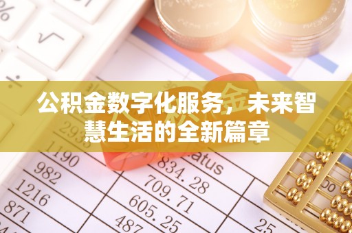 仪征公积金数字化服务，未来智慧生活的全新篇章