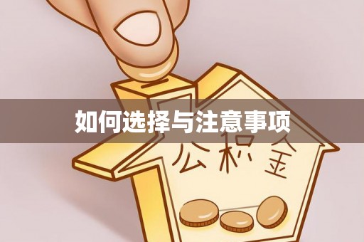 仪征如何选择与注意事项