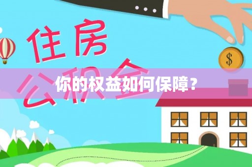 仪征你的权益如何保障？