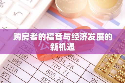 仪征购房者的福音与经济发展的新机遇
