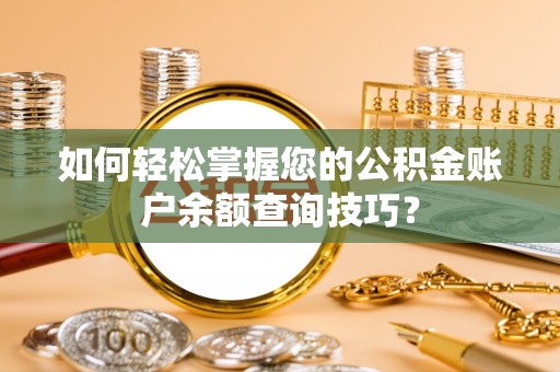 仪征如何轻松掌握您的公积金账户余额查询技巧？