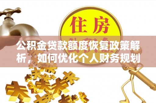 仪征公积金贷款额度恢复政策解析，如何优化个人财务规划