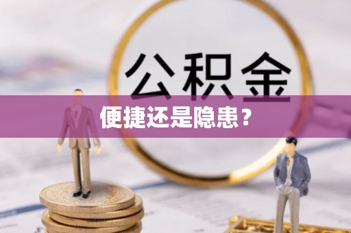 仪征便捷还是隐患？