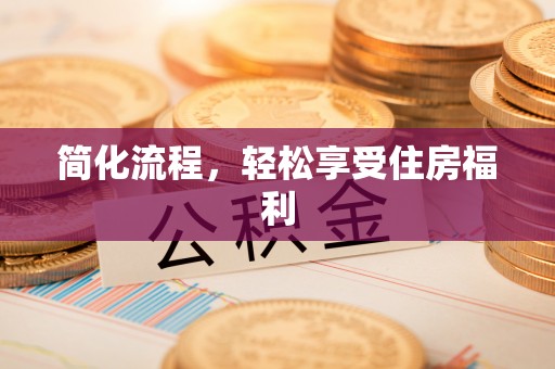 仪征简化流程，轻松享受住房福利