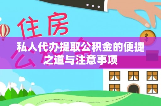 仪征私人代办提取公积金的便捷之道与注意事项