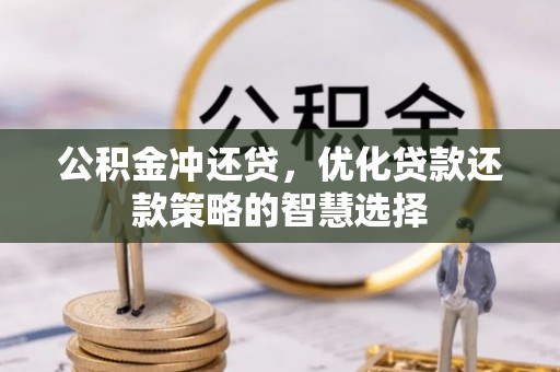 仪征公积金冲还贷，优化贷款还款策略的智慧选择