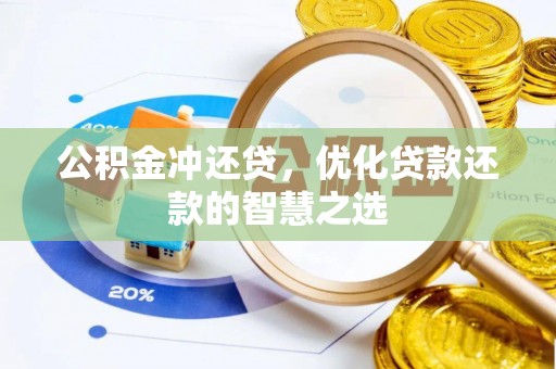 仪征公积金冲还贷，优化贷款还款的智慧之选