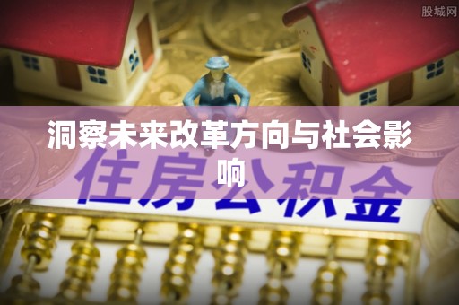 仪征洞察未来改革方向与社会影响