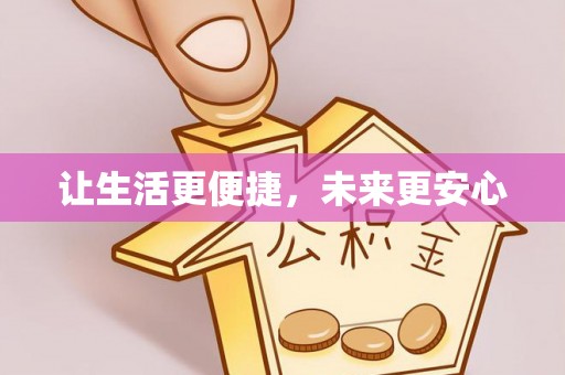 仪征让生活更便捷，未来更安心