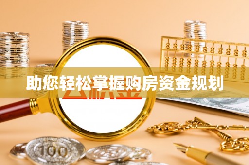 仪征助您轻松掌握购房资金规划