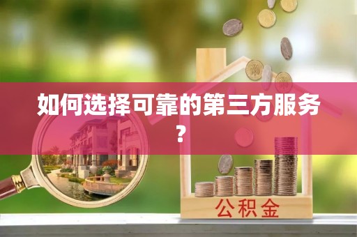 仪征如何选择可靠的第三方服务？