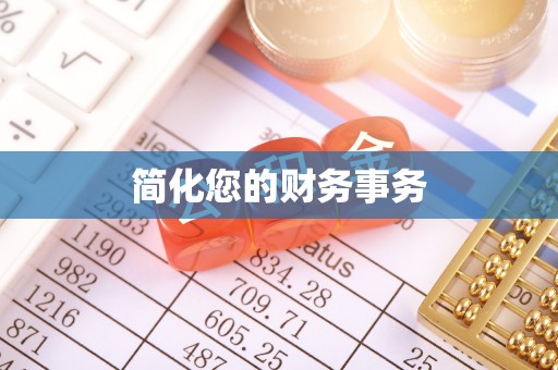 仪征简化您的财务事务