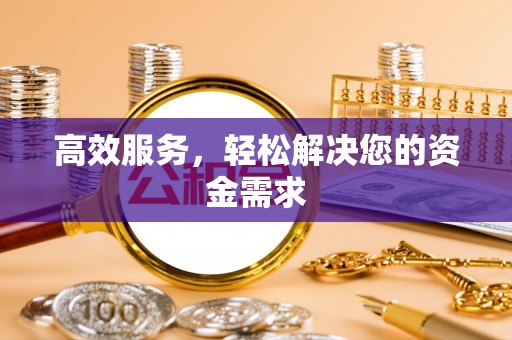 仪征高效服务，轻松解决您的资金需求