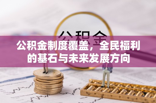 仪征公积金制度覆盖，全民福利的基石与未来发展方向