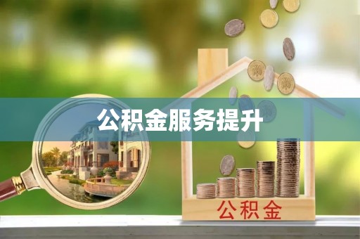 仪征公积金服务提升