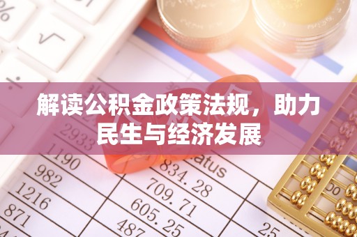仪征解读公积金政策法规，助力民生与经济发展